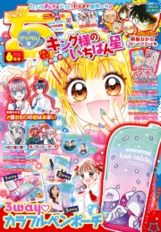 ちゃお 2024年6月号(2024年5月2日発売)