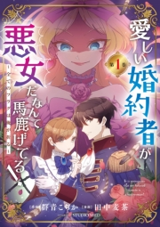 愛しい婚約者が悪女だなんて馬鹿げてる！　〜全てのフラグは俺が折る〜【単行本】 1