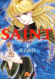 【期間限定　無料お試し版　閲覧期限2024年5月23日】SAINT 1