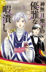 【期間限定　無料お試し版　閲覧期限2024年5月23日】神無月紫子の優雅な暇潰し 3