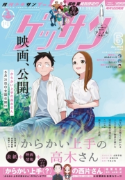 ゲッサン　2024年6月号(2024年5月11日発売)