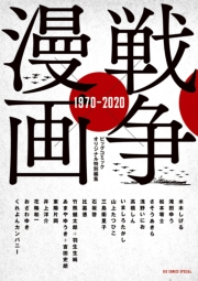 【期間限定　試し読み増量版　閲覧期限2024年6月17日】戦争×漫画 1970−2020