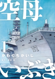 【期間限定　無料お試し版　閲覧期限2024年6月12日】空母いぶき　1