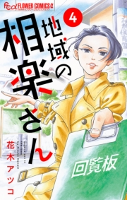 【期間限定　無料お試し版　閲覧期限2024年6月23日】地域の相楽さん【単話】 4