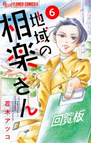 【期間限定　無料お試し版　閲覧期限2024年6月23日】地域の相楽さん【単話】 6