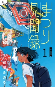 【期間限定　無料お試し版　閲覧期限2024年6月23日】まつり見聞録【単話】 1