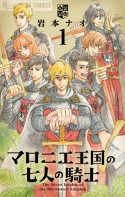 【期間限定　無料お試し版　閲覧期限2024年6月23日】マロニエ王国の七人の騎士　1