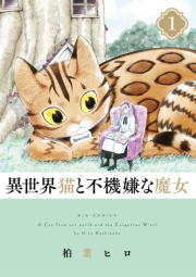 【期間限定　無料お試し版　閲覧期限2024年7月31日】異世界猫と不機嫌な魔女 1