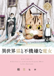 【期間限定　無料お試し版　閲覧期限2024年7月31日】異世界猫と不機嫌な魔女 2