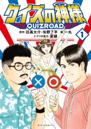 クイズの神様 QuizRoad 1