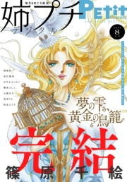 姉プチデジタル 2024年8月号（2024年7月8日発売）【電子版特典付き】