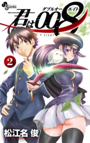 【期間限定　無料お試し版　閲覧期限2024年7月31日】君は008 2