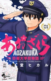 【期間限定　無料お試し版　閲覧期限2024年7月31日】あおざくら　防衛大学校物語　1