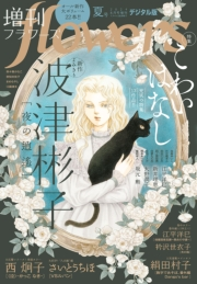 増刊　ｆｌｏｗｅｒｓ 2024年夏号（2024年7月12日発売）