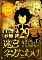 迷宮クソたわけ　奴隷少年悪意之迷宮冒険顛末 29