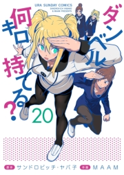 ダンベル何キロ持てる？　20