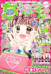 ちゃお 2024年9月号(2024年8月2日発売)