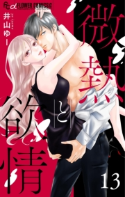 微熱と欲情【マイクロ】 13　〜親友婚　side:darling〜