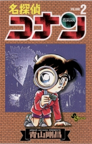 【期間限定　無料お試し版　閲覧期限2024年9月19日】名探偵コナン　2