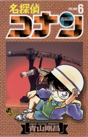 【期間限定　無料お試し版　閲覧期限2024年9月19日】名探偵コナン　6