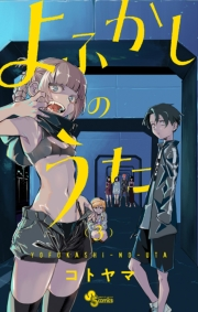 【期間限定　無料お試し版　閲覧期限2024年9月19日】よふかしのうた 3