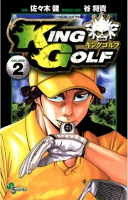 【期間限定　無料お試し版　閲覧期限2024年9月19日】ＫＩＮＧ　ＧＯＬＦ　2