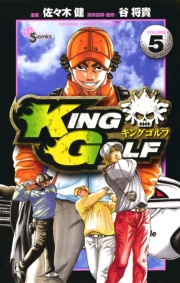 【期間限定　無料お試し版　閲覧期限2024年9月19日】ＫＩＮＧ　ＧＯＬＦ　5