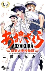 【期間限定　無料お試し版　閲覧期限2024年9月19日】あおざくら　防衛大学校物語　5