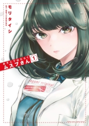 【期間限定　無料お試し版　閲覧期限2024年9月19日】あそこではたらくムスブさん 1