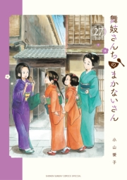 舞妓さんちのまかないさん　27