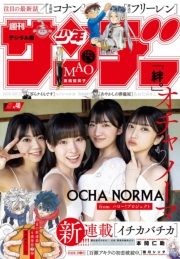 週刊少年サンデー　2024年40号【デジタル版限定グラビア増量「OCHA NORMA)】（2024年8月28日発売）