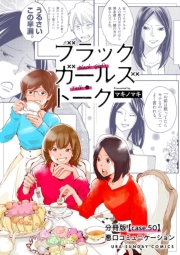 ブラックガールズトーク 〜女が語るムカつく奴ら〜【単話】 50