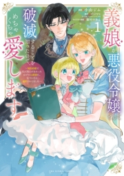 義娘が悪役令嬢として破滅することを知ったので、めちゃくちゃ愛します〜契約結婚で私に関心がなかったはずの公爵様に、気づいたら溺愛されてました〜@comic 1