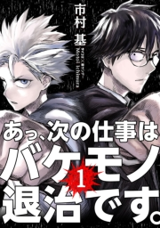 【期間限定　無料お試し版　閲覧期限2024年10月3日】あっ、次の仕事はバケモノ退治です。 1