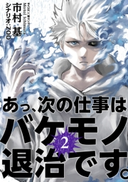 【期間限定　無料お試し版　閲覧期限2024年10月3日】あっ、次の仕事はバケモノ退治です。 2