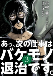 【期間限定　無料お試し版　閲覧期限2024年10月3日】あっ、次の仕事はバケモノ退治です。 3