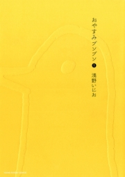 【期間限定　無料お試し版　閲覧期限2024年10月3日】おやすみプンプン　1