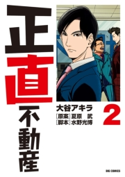 【期間限定　無料お試し版　閲覧期限2024年10月3日】正直不動産　2