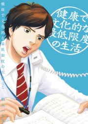 【期間限定　無料お試し版　閲覧期限2024年10月3日】健康で文化的な最低限度の生活　2