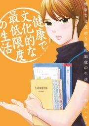 【期間限定　無料お試し版　閲覧期限2024年10月3日】健康で文化的な最低限度の生活　3