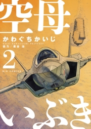 【期間限定　無料お試し版　閲覧期限2024年10月3日】空母いぶき　2