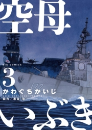 【期間限定　無料お試し版　閲覧期限2024年10月3日】空母いぶき　3