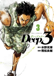 【期間限定　無料お試し版　閲覧期限2024年10月3日】Deep3 3