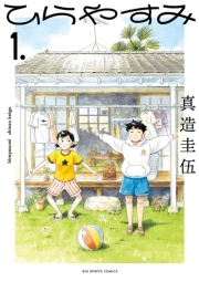 【期間限定　無料お試し版　閲覧期限2024年10月3日】ひらやすみ 1