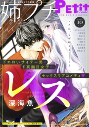 姉プチデジタル 2024年10月号（2024年9月6日発売）【電子版特典付き】