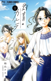 【期間限定　無料お試し版　閲覧期限2024年10月10日】群青のカルテ【マイクロ】 1