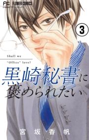 【期間限定　無料お試し版　閲覧期限2024年10月10日】黒崎秘書に褒められたい【マイクロ】 3