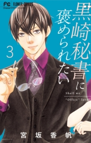 【期間限定　無料お試し版　閲覧期限2024年10月10日】黒崎秘書に褒められたい 3