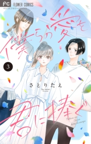 【期間限定　無料お試し版　閲覧期限2024年10月10日】僕らの愛を君に捧ぐ【マイクロ】 3