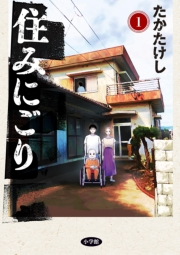 【期間限定　無料お試し版　閲覧期限2024年10月10日】住みにごり 1